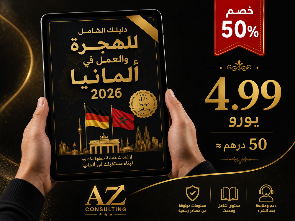 دليلك الشامل للهجرة والعمل في ألمانيا 2026
